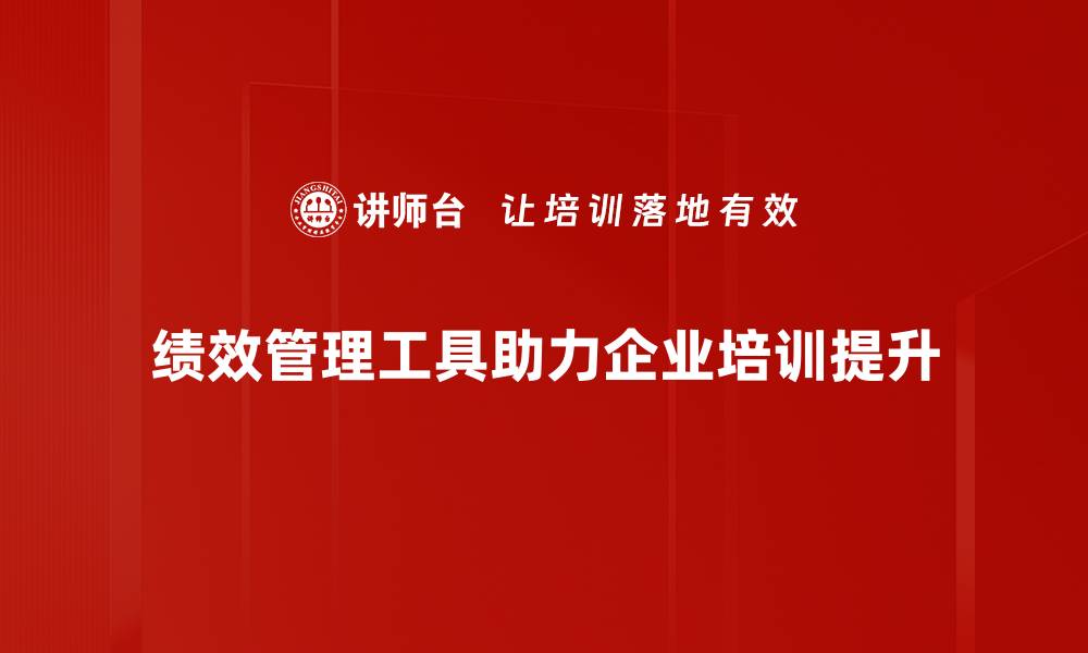 绩效管理工具助力企业培训提升