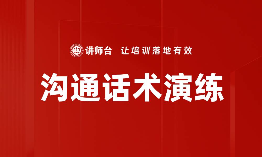 沟通话术演练