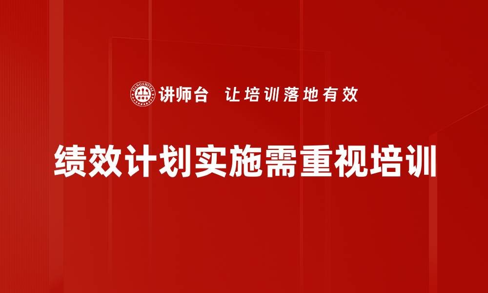 绩效计划实施需重视培训