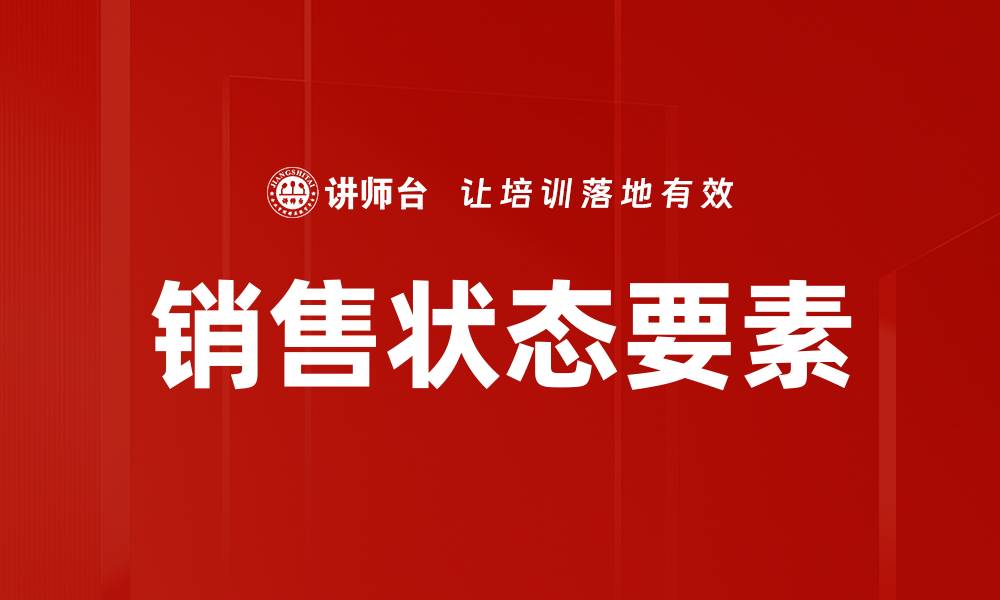 文章优化销售状态要素提升业绩的秘诀揭秘的缩略图