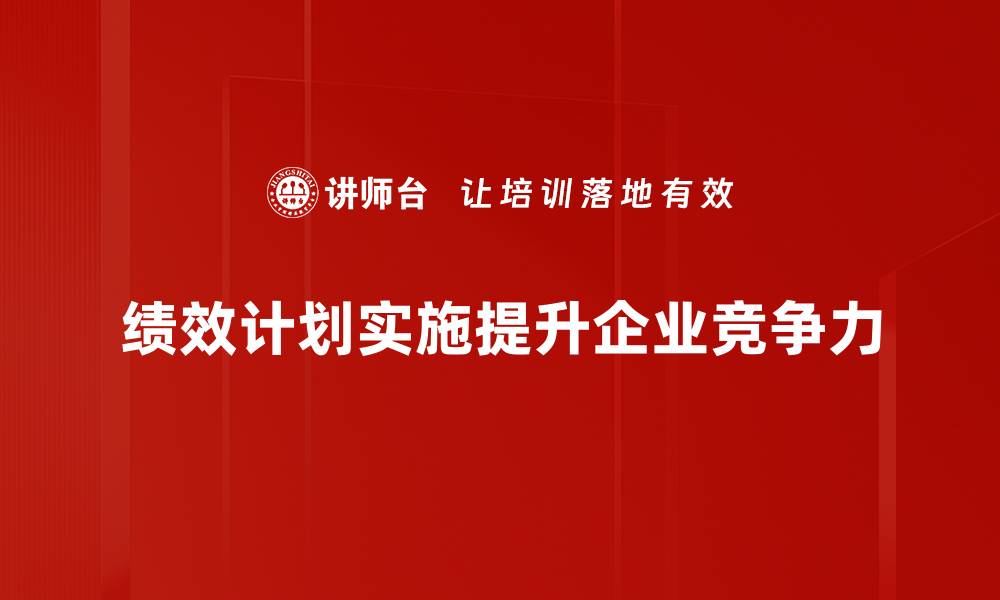 文章优化绩效计划实施，提升团队工作效率的秘诀的缩略图