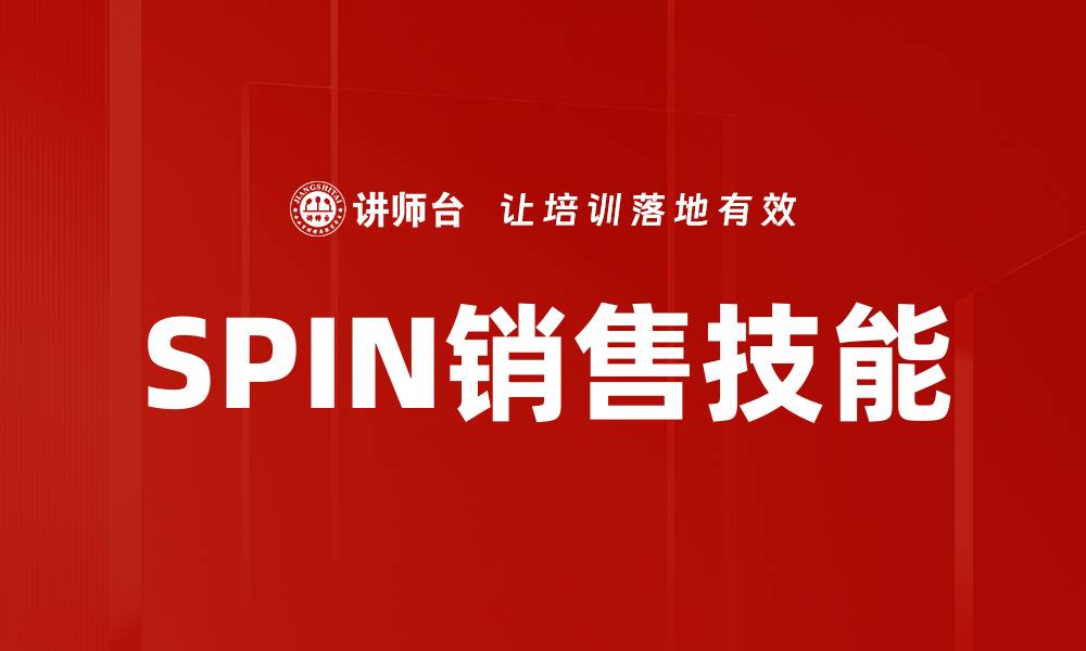 文章掌握SPIN销售技能，提升业绩的关键秘诀的缩略图