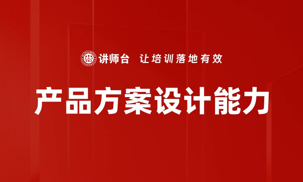 文章全面解析产品方案设计的关键要素与技巧的缩略图