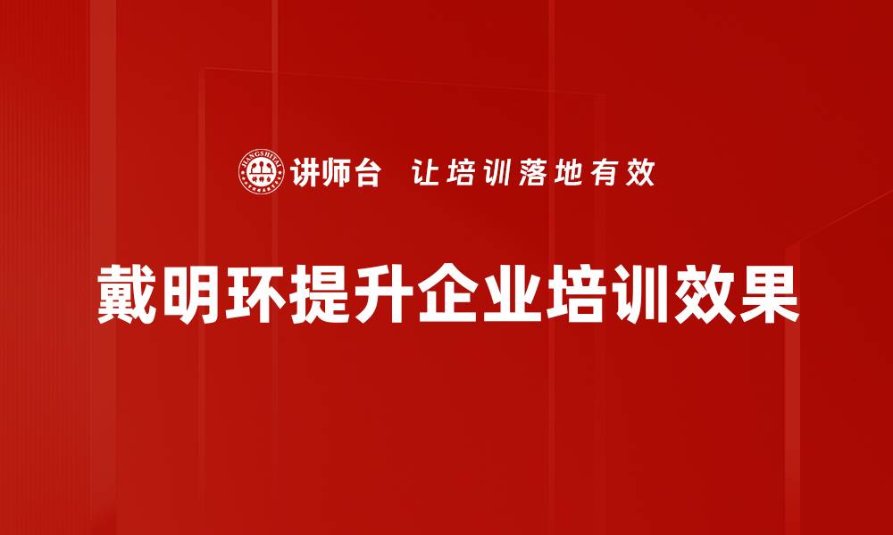 文章戴明环应用：提升企业管理效率的秘密武器的缩略图