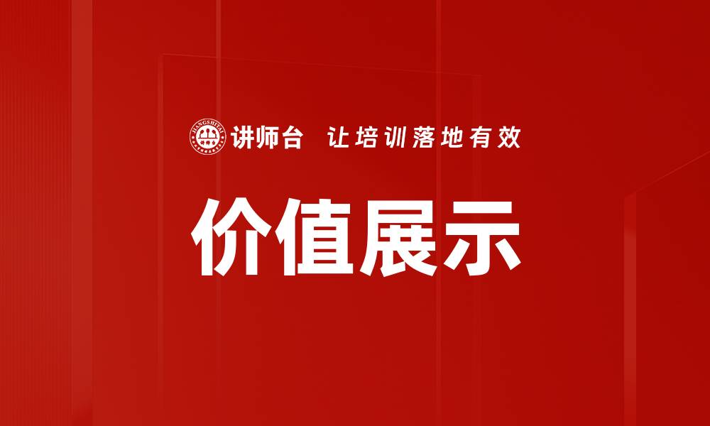 文章价值展示：如何有效提升品牌影响力与市场竞争力的缩略图