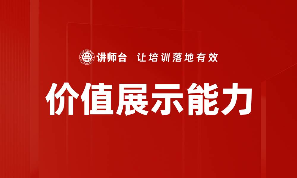 文章提升品牌影响力的价值展示策略解析的缩略图