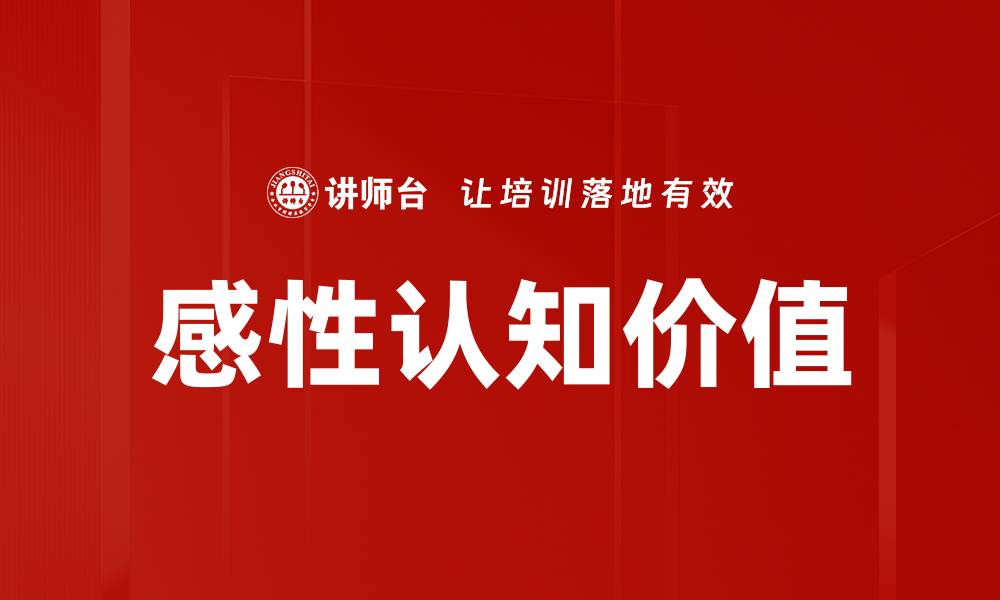 感性认知价值