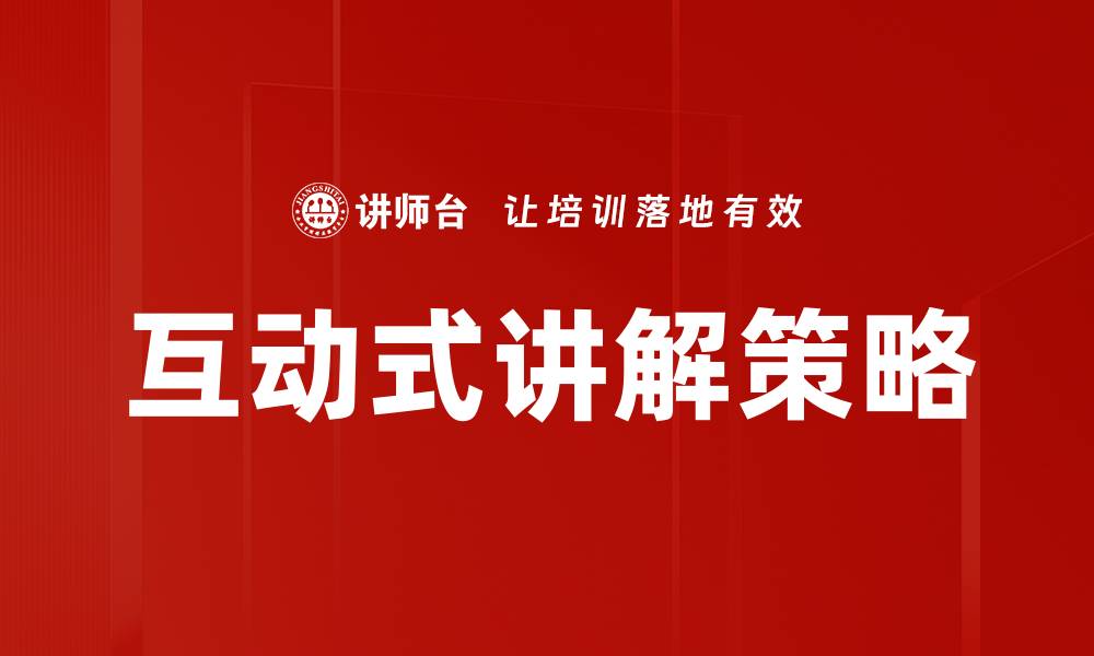 文章提升学习效果的互动式讲解技巧与应用的缩略图