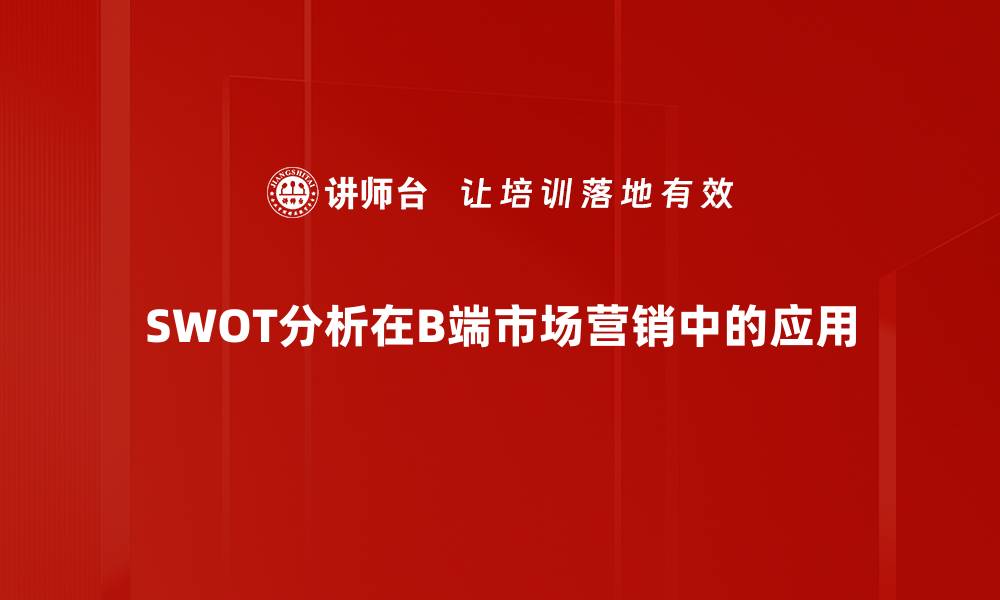 文章全面解析SWOT分析工具的应用与优势的缩略图