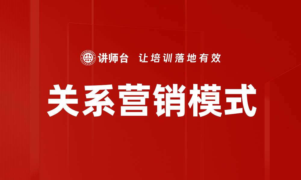 文章关系营销模式：提升客户忠诚度的关键策略的缩略图