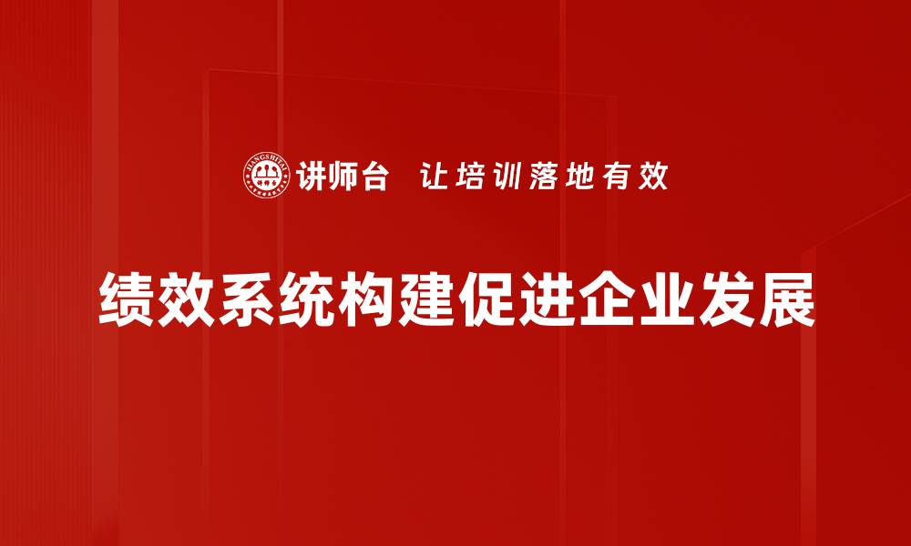 文章提升企业竞争力的绩效系统构建策略解析的缩略图