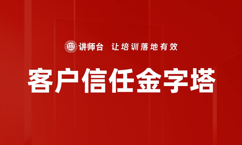 文章提升客户信任金字塔，打造品牌忠诚度的秘诀的缩略图