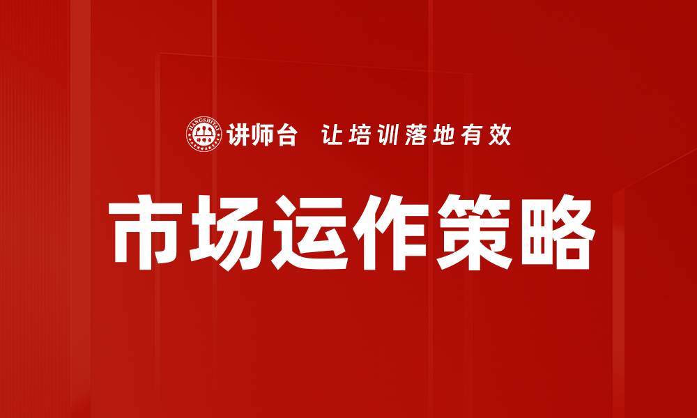 文章优化市场运作策略以提升企业竞争力的有效方法的缩略图