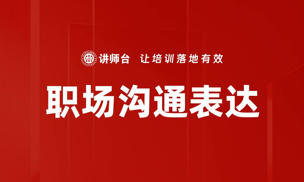 文章掌握表达核心三要素，提升沟通技巧与效率的缩略图