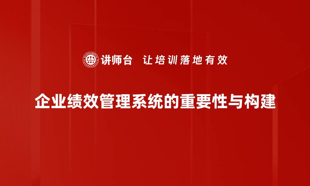 企业绩效管理系统的重要性与构建