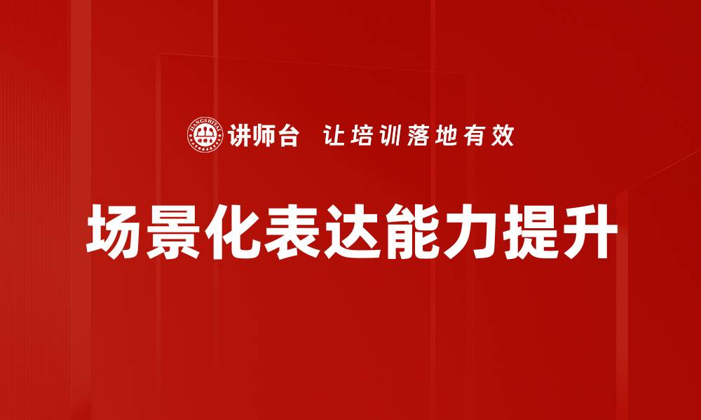 文章提升用户体验的场景化表达技巧分析的缩略图