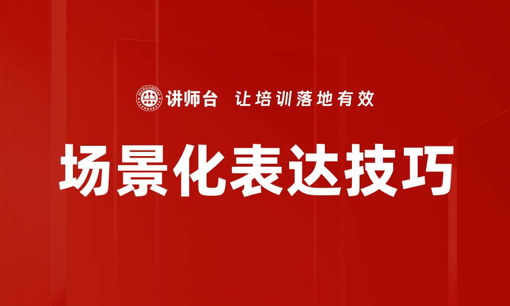 文章场景化表达：提升品牌故事的有效策略与技巧的缩略图