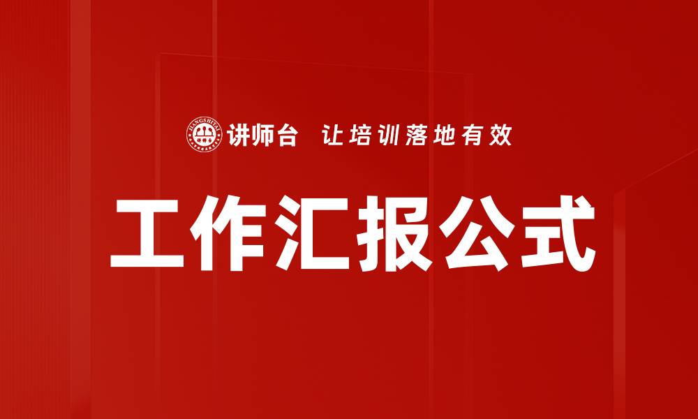 文章高效工作汇报公式助你提升汇报质量的缩略图