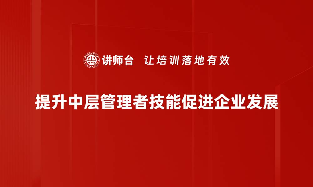 文章提升中层管理技能的五大关键策略分享的缩略图