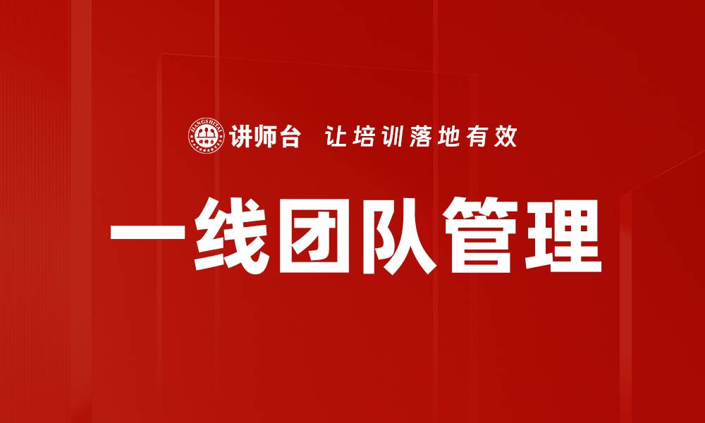 文章一线团队管理的关键策略与成功经验分享的缩略图