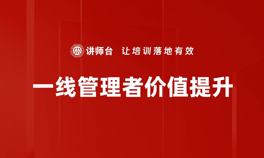 一线管理者价值提升