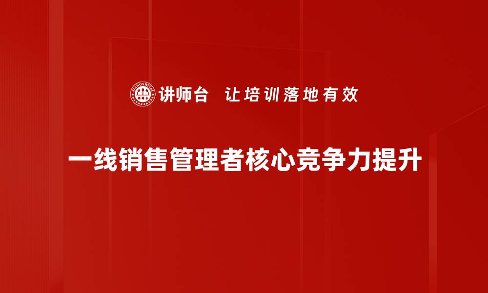 一线销售管理者核心竞争力提升