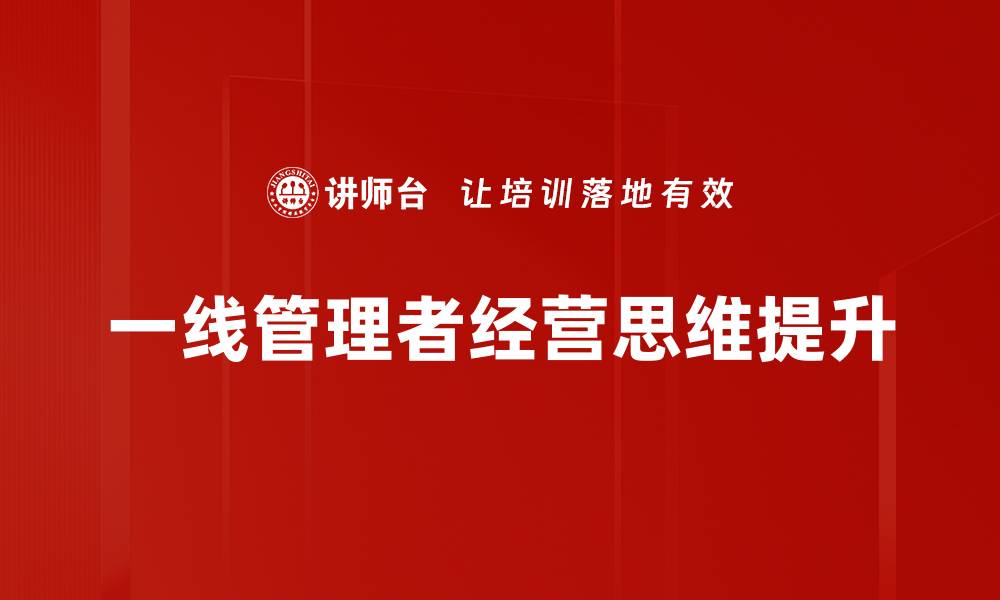 文章提升经营思维的五大关键策略与实践技巧的缩略图