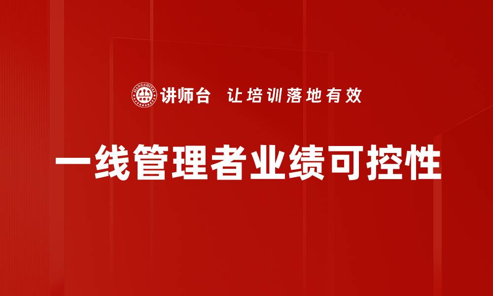 文章业绩可控：企业管理中的关键策略与实践的缩略图