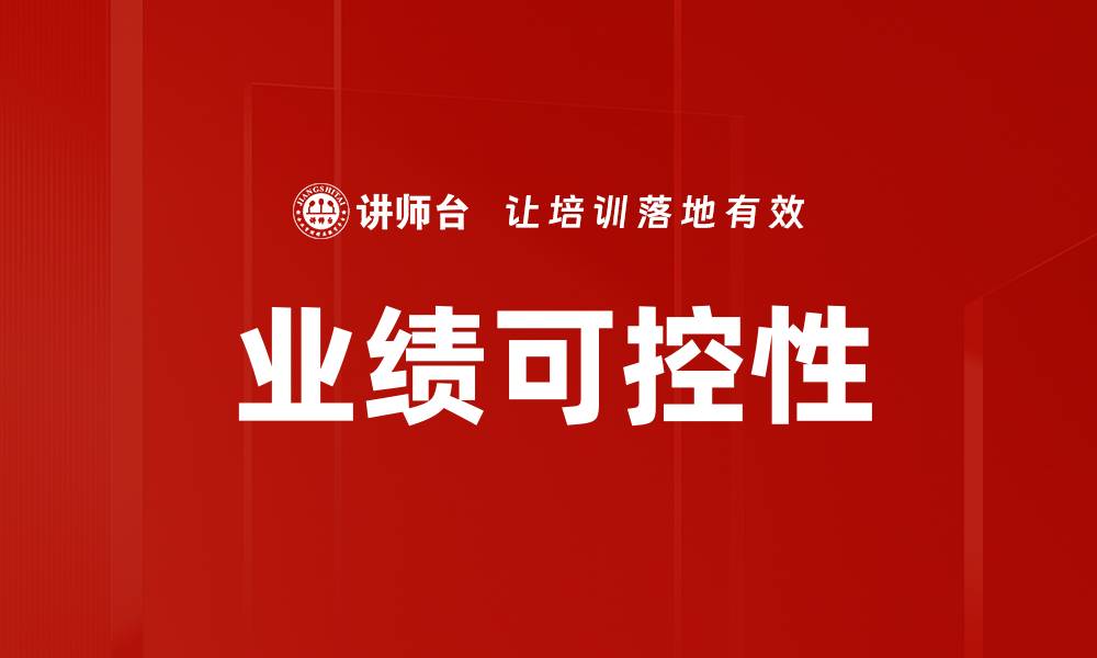 文章业绩可控：如何提升企业盈利能力与管理效率的缩略图