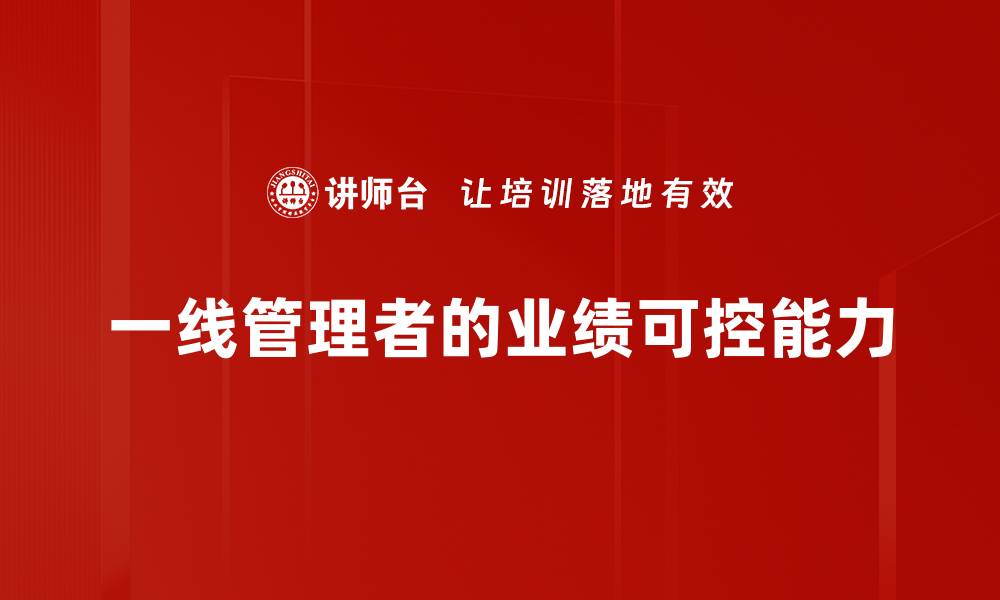 文章提升企业效益的秘诀：实现业绩可控的策略与方法的缩略图