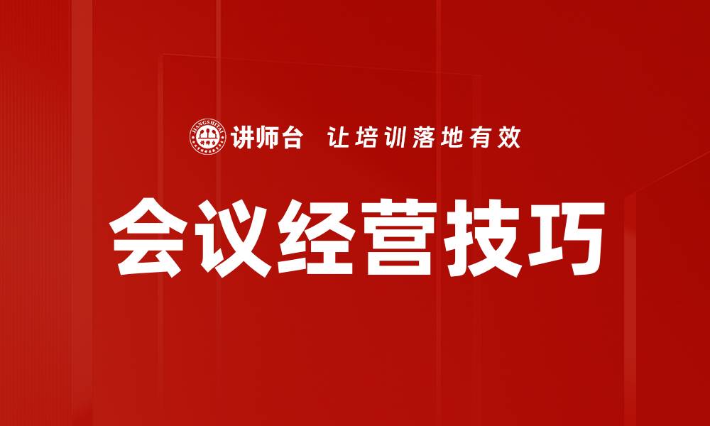 文章高效会议经营策略提升企业绩效的方法解析的缩略图