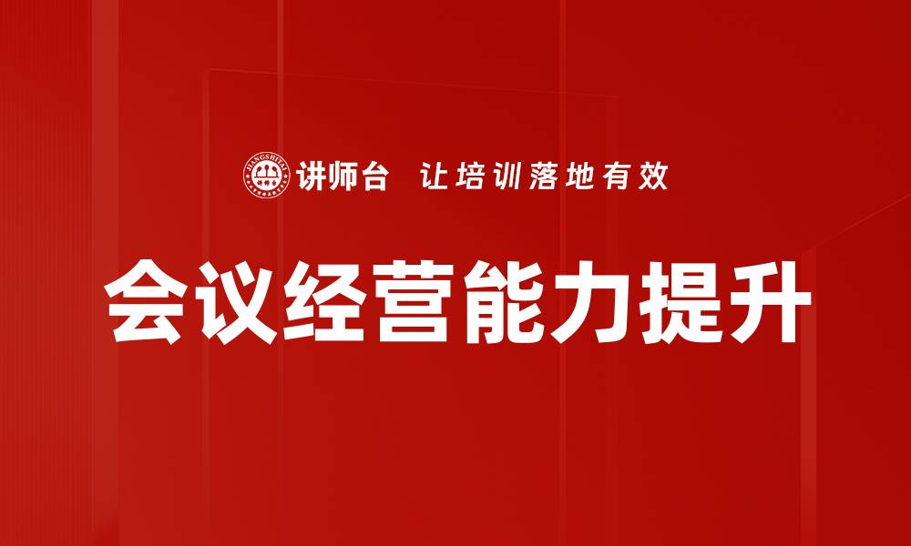 文章提升会议经营效率的关键策略与技巧的缩略图