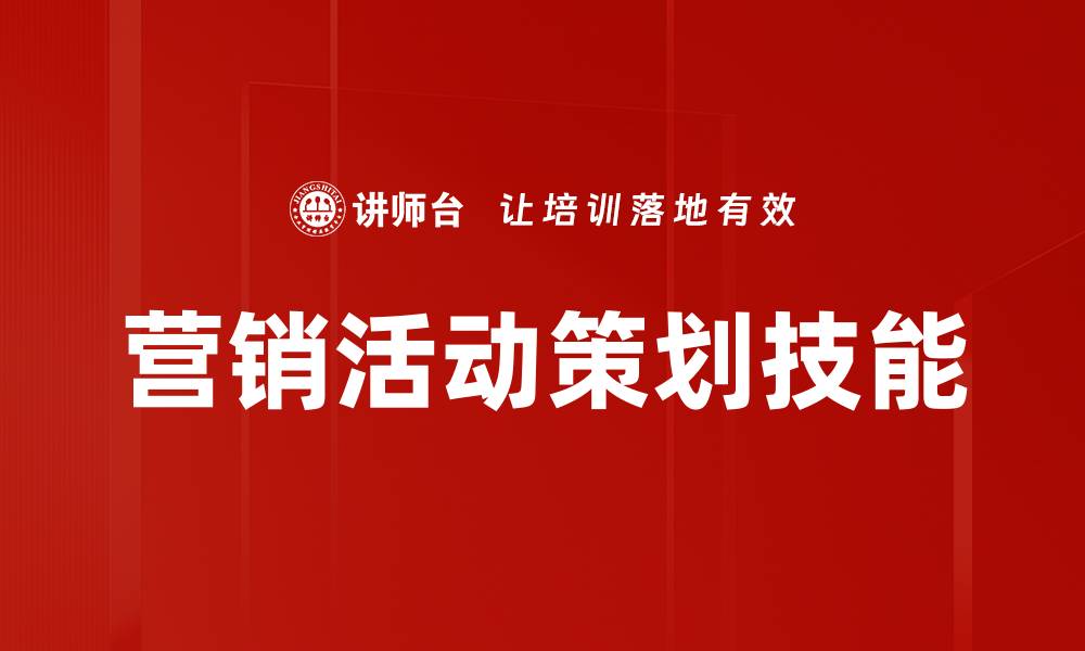 文章高效营销活动策划技巧提升品牌影响力的缩略图