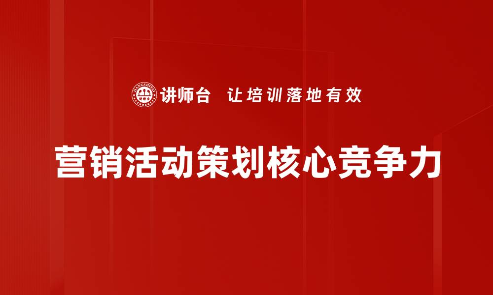 文章有效提升品牌影响力的营销活动策划技巧的缩略图