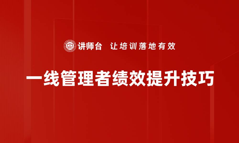 一线管理者绩效提升技巧