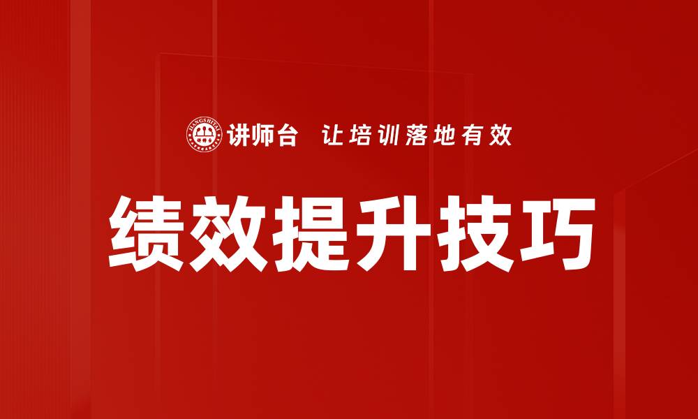 文章提升团队绩效的实用技巧与方法解析的缩略图