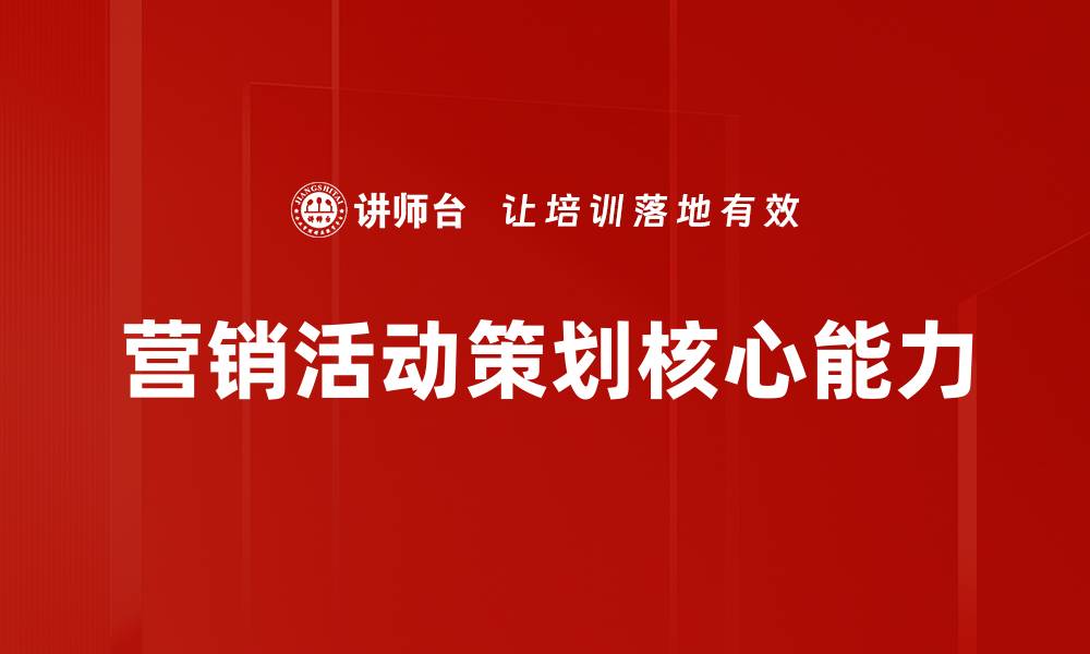 文章如何有效提升营销活动策划的成功率的缩略图