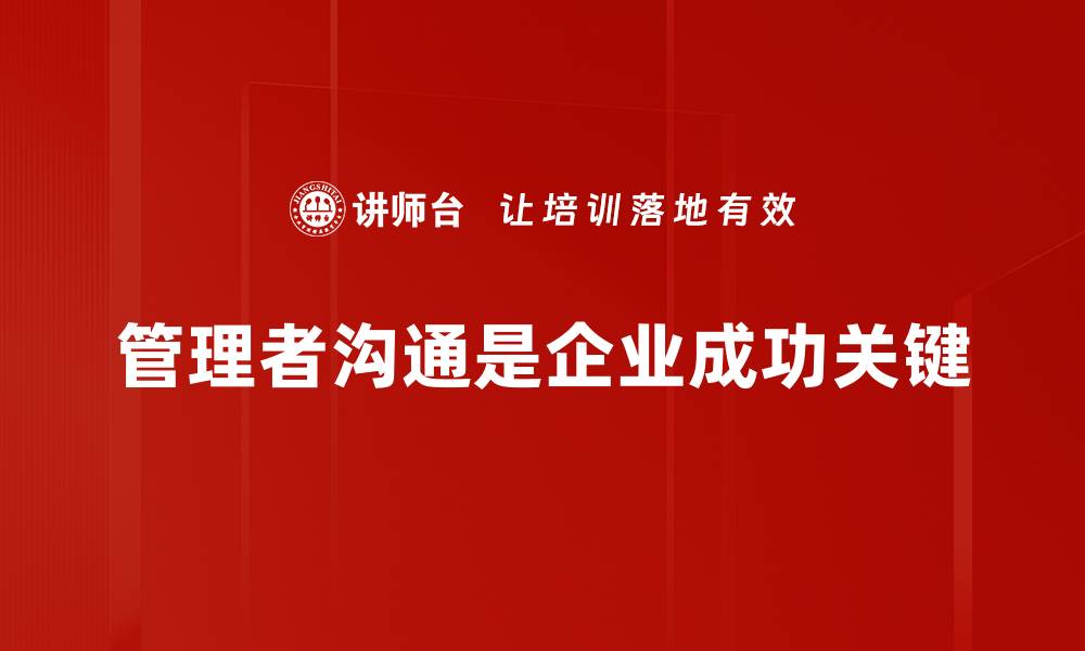 管理者沟通是企业成功关键
