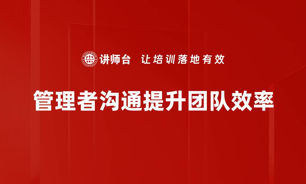 管理者沟通提升团队效率