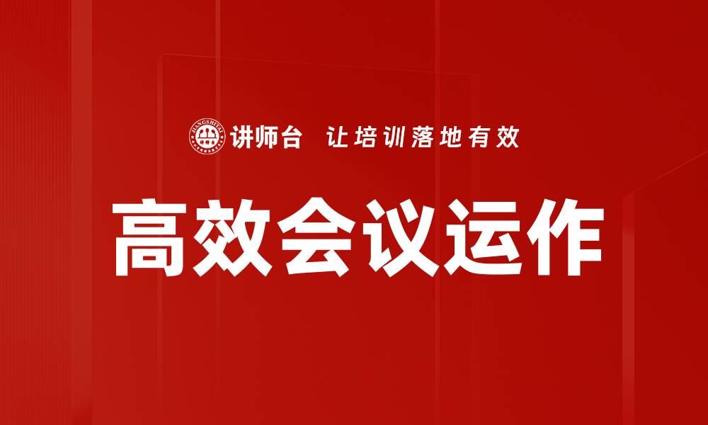 文章提升团队协作的高效会议运作技巧的缩略图