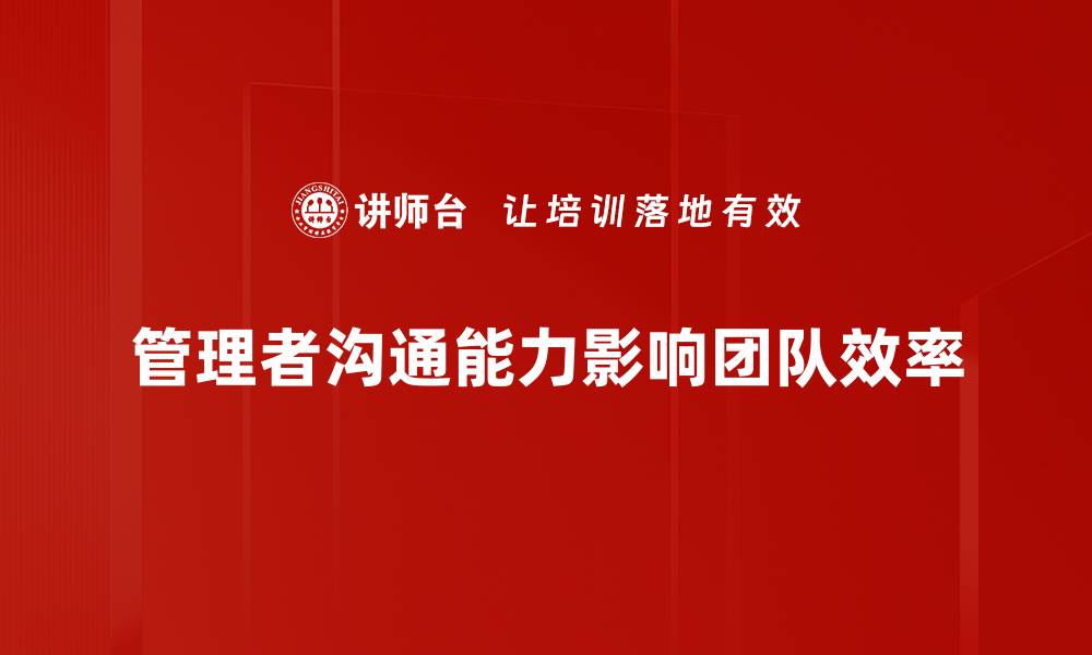 管理者沟通能力影响团队效率