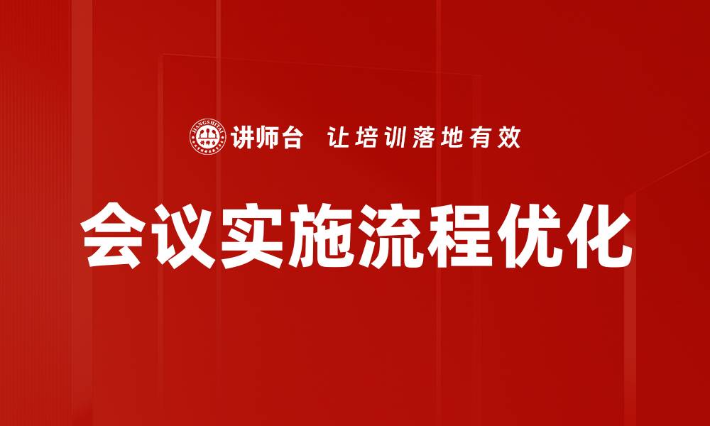 文章高效会议实施流程提升团队协作效率的缩略图