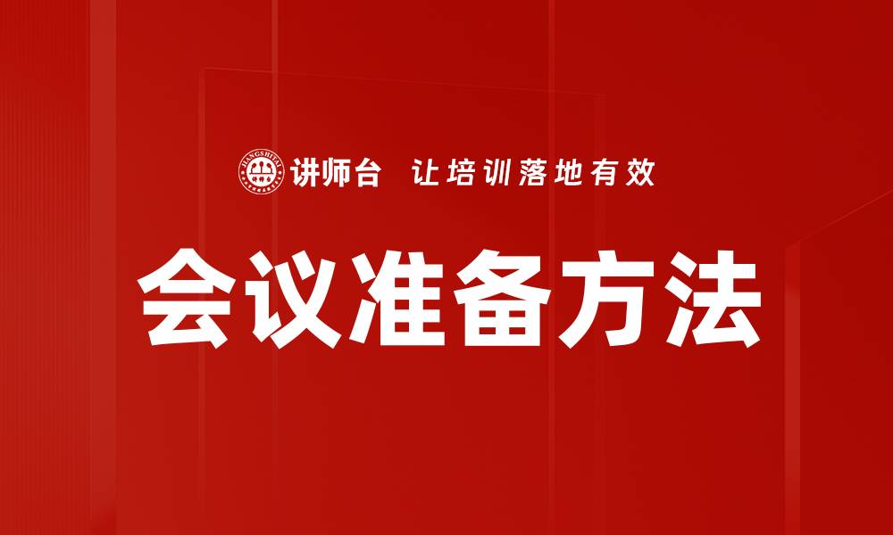 文章高效会议准备方法助您提升团队协作效率的缩略图