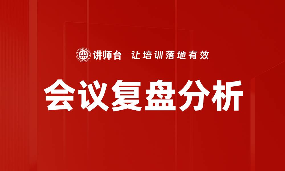 文章掌握复盘步骤分析，提升工作效率与决策能力的缩略图