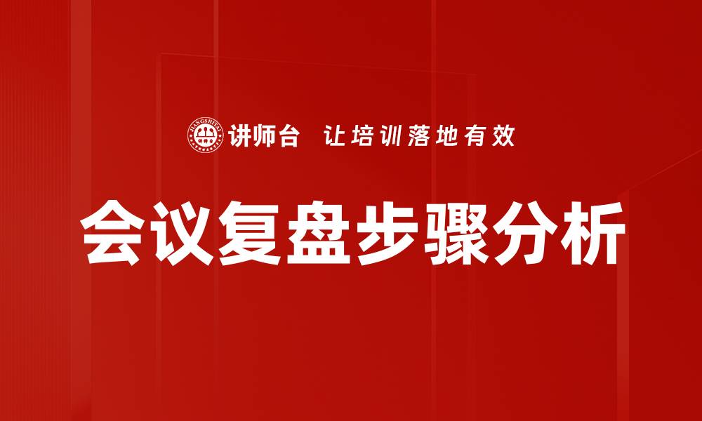 文章复盘步骤分析：提升工作效率的关键方法的缩略图