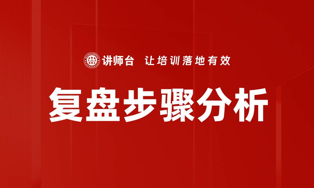 文章复盘步骤分析：提升工作效率的关键方法的缩略图