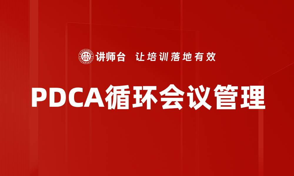 文章PDCA循环应用：提升企业管理效率的关键方法的缩略图