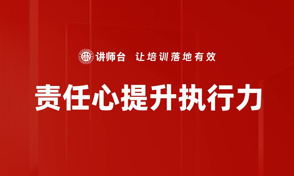 文章培养责任心的重要性与实践方法解析的缩略图