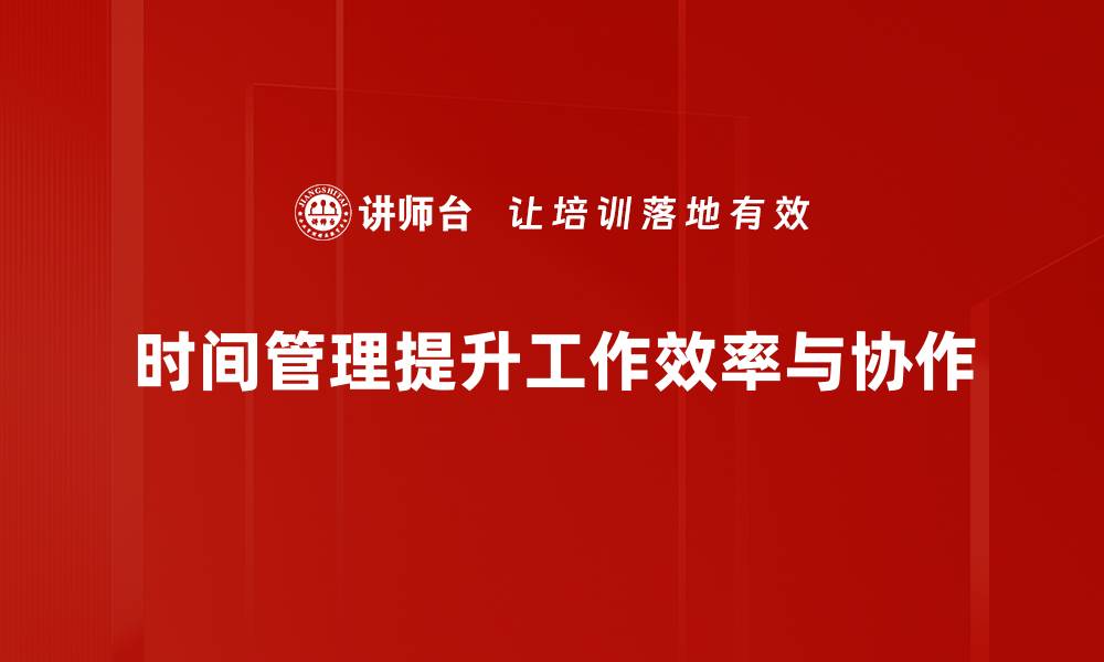 文章掌握时间管理技巧，让你的生活更高效有序的缩略图