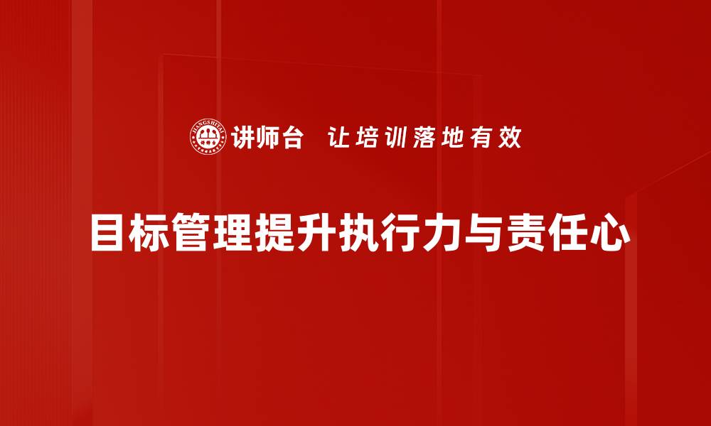 文章提升团队效能的目标管理策略解析的缩略图